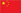 公司資質